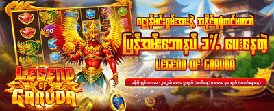 အခုပဲ အက်ပ်ကို ဒေါင်းလုဒ်လုပ်ပါ